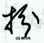 朱錫榮寫的硬筆草書扮