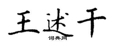 丁謙王述乾楷書個性簽名怎么寫