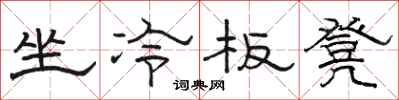 駱恆光坐冷板凳隸書怎么寫