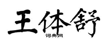 翁闓運王體舒楷書個性簽名怎么寫
