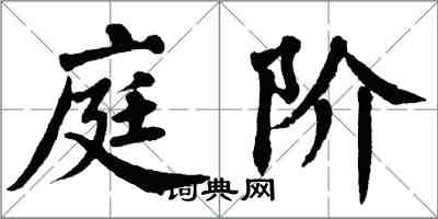 翁闓運庭階楷書怎么寫