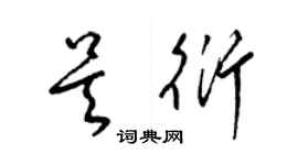 梁錦英吳衍草書個性簽名怎么寫