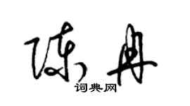 梁錦英陳冉草書個性簽名怎么寫