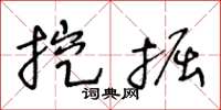 王冬齡挖掘草書怎么寫