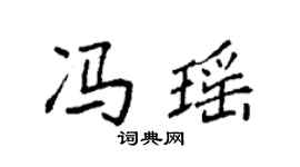 袁強馮瑤楷書個性簽名怎么寫
