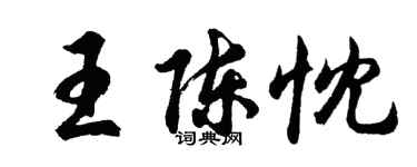 胡問遂王陳忱行書個性簽名怎么寫