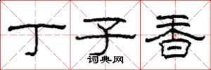 柯春海丁子香隸書怎么寫