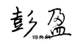 曾慶福彭盈行書個性簽名怎么寫