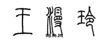 陳墨王漫玲篆書個性簽名怎么寫