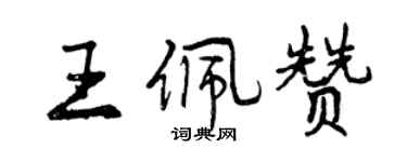 曾慶福王佩贊行書個性簽名怎么寫