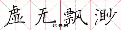侯登峰虛無飄渺楷書怎么寫
