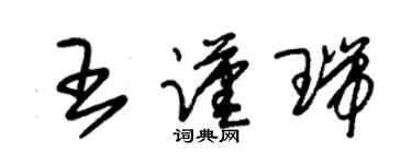 朱錫榮王謹瑞草書個性簽名怎么寫