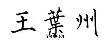 何伯昌王葉州楷書個性簽名怎么寫