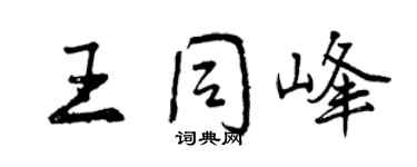 曾慶福王同峰行書個性簽名怎么寫