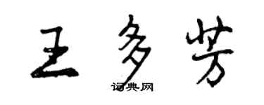 曾慶福王多芳行書個性簽名怎么寫