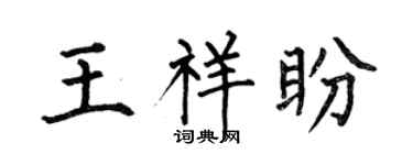 何伯昌王祥盼楷書個性簽名怎么寫