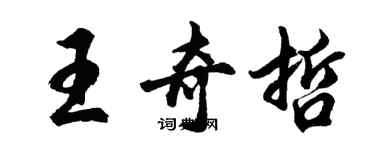 胡問遂王奇哲行書個性簽名怎么寫