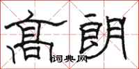 駱恆光高朗隸書怎么寫
