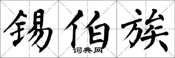 翁闓運錫伯族楷書怎么寫