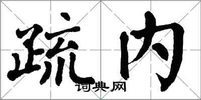 翁闓運疏內楷書怎么寫