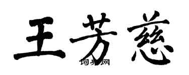 翁闓運王芳慈楷書個性簽名怎么寫