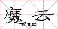 范連陞魔雲隸書怎么寫