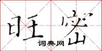 黃華生旺密楷書怎么寫