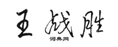 駱恆光王戰勝行書個性簽名怎么寫