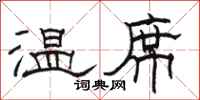 駱恆光溫席隸書怎么寫