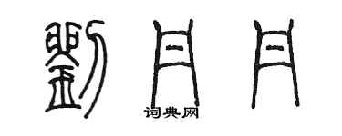 陳墨劉丹丹篆書個性簽名怎么寫