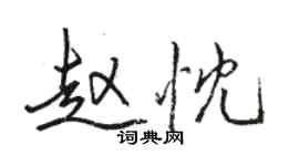 駱恆光趙忱行書個性簽名怎么寫