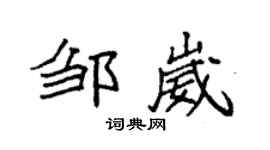 袁強鄒崴楷書個性簽名怎么寫