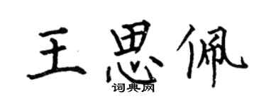 何伯昌王思佩楷書個性簽名怎么寫
