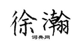 何伯昌徐瀚楷書個性簽名怎么寫