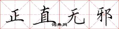田英章正直無邪楷書怎么寫
