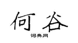 袁強何谷楷書個性簽名怎么寫