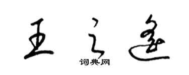 梁錦英王之遙草書個性簽名怎么寫