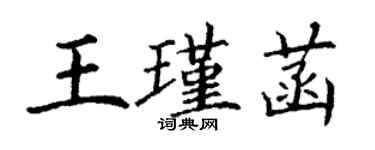 丁謙王瑾菡楷書個性簽名怎么寫