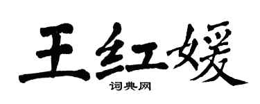 翁闓運王紅媛楷書個性簽名怎么寫