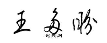 梁錦英王多盼草書個性簽名怎么寫