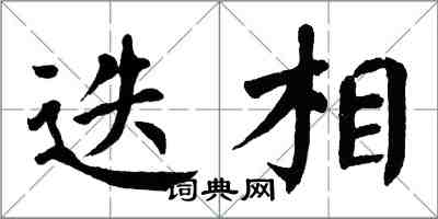 翁闓運迭相楷書怎么寫