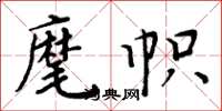 周炳元麾幟楷書怎么寫