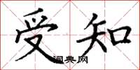 丁謙受知楷書怎么寫