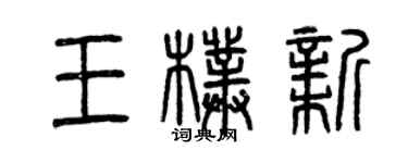 曾慶福王朴新篆書個性簽名怎么寫