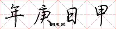 荊霄鵬年庚日甲行書怎么寫
