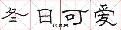 駱恆光冬日可愛隸書怎么寫