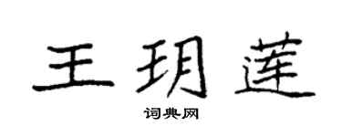 袁強王玥蓮楷書個性簽名怎么寫