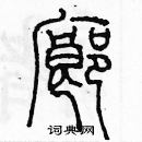 余巨力寫的硬筆篆書廊