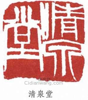 “清泉堂”篆刻印章