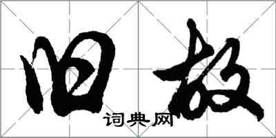 胡問遂舊故行書怎么寫